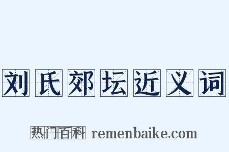 刘氏郊坛近义词是什么意思的图片